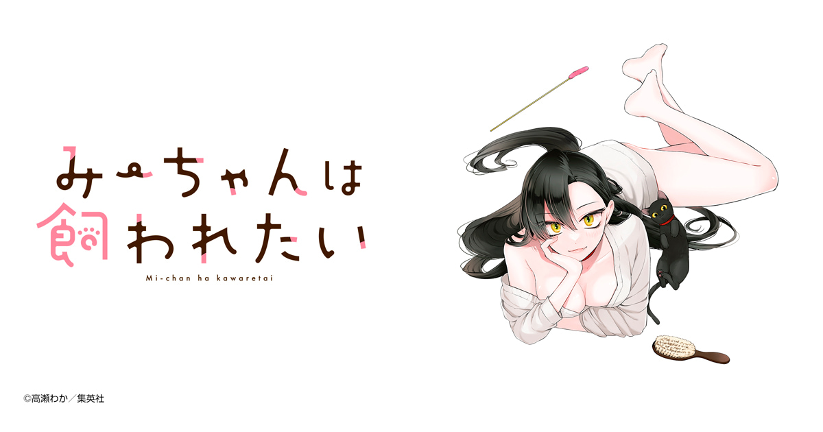 みーちゃんは飼われたい