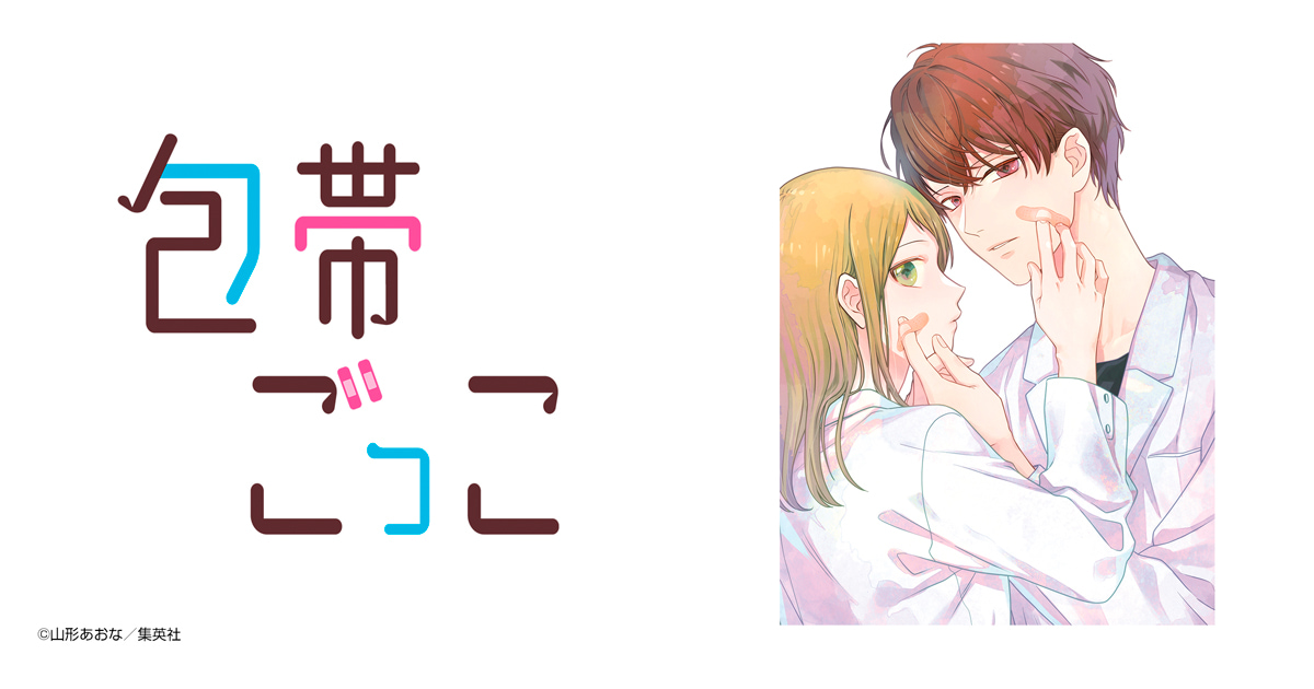 包帯ごっこ
