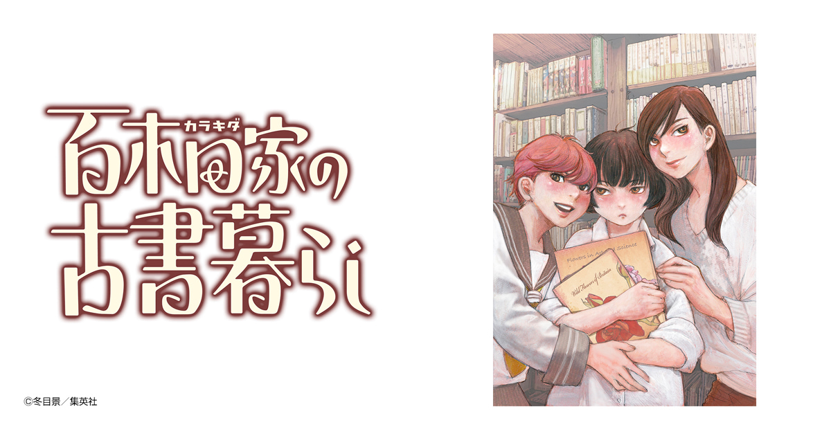 百木田家の古書暮らし