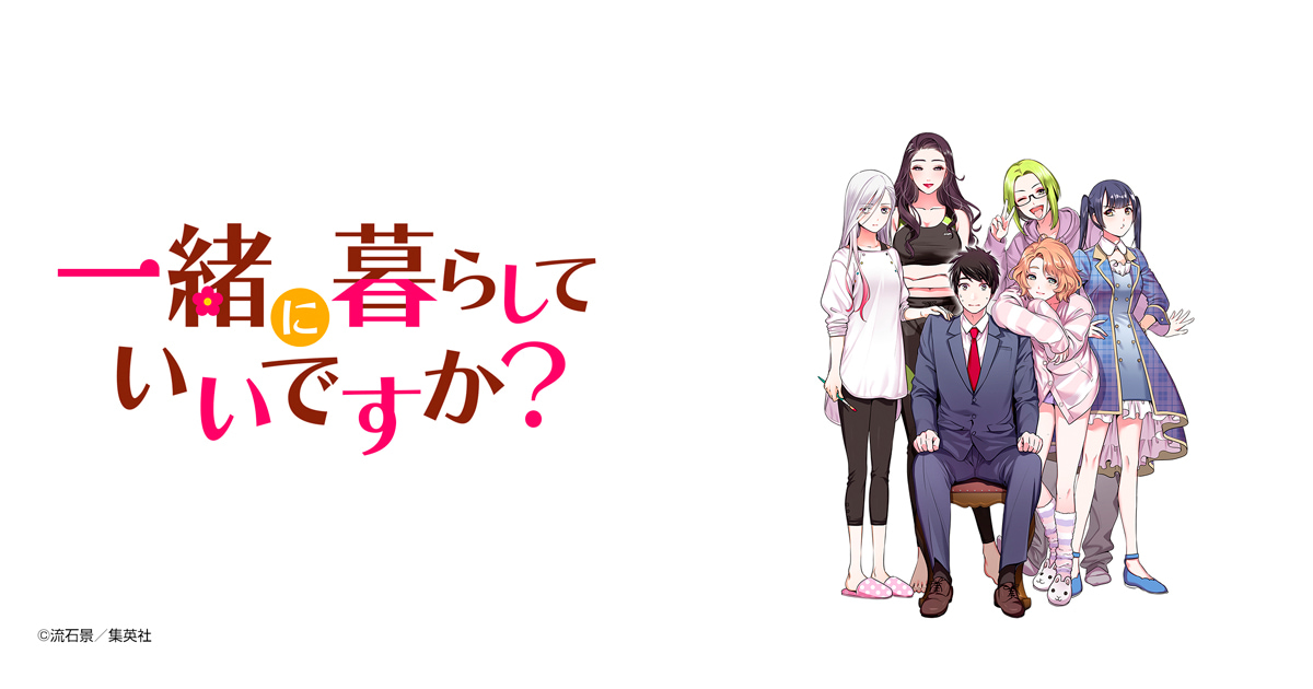 一緒に暮らしていいですか？