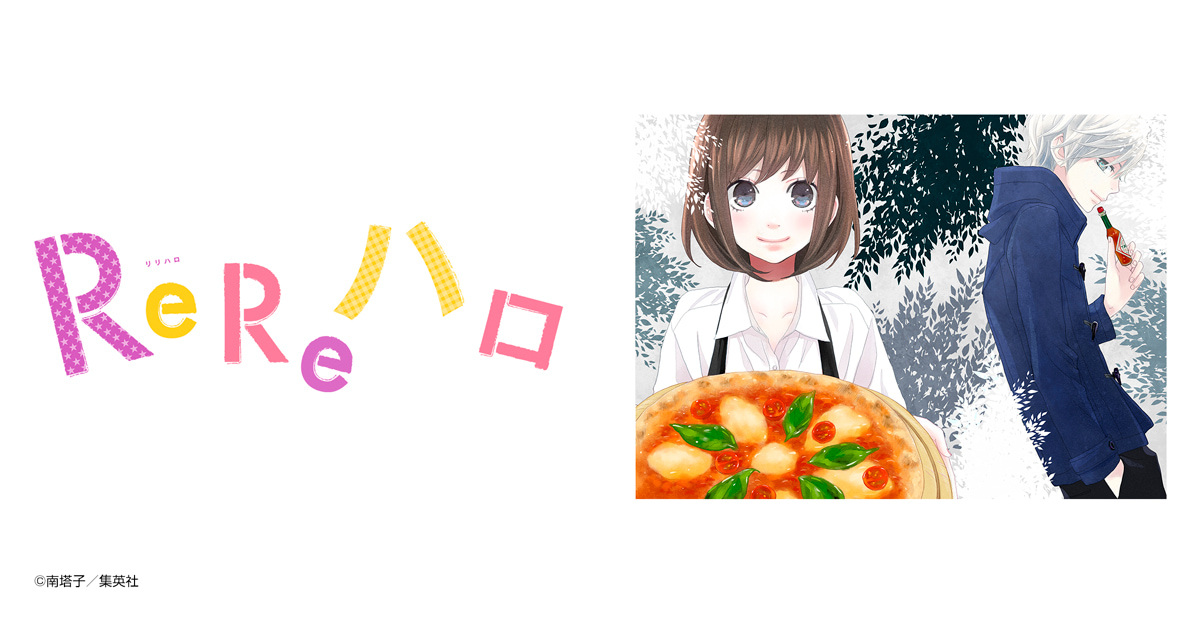 ReReハロ