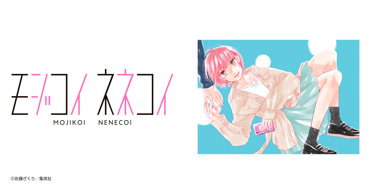 モジコイネネコイ
