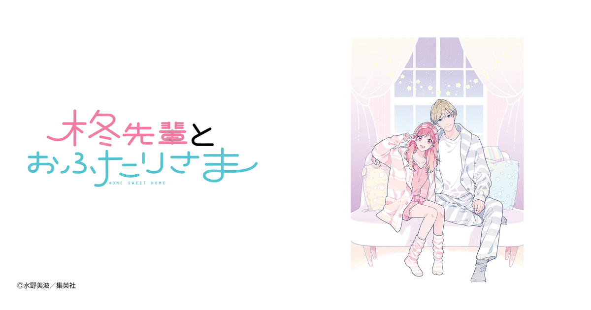 柊先輩とおふたりさま