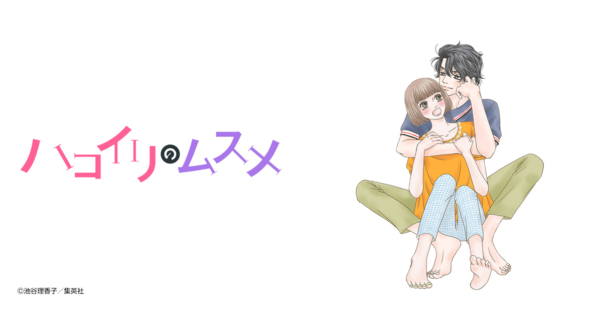 ハコイリのムスメ