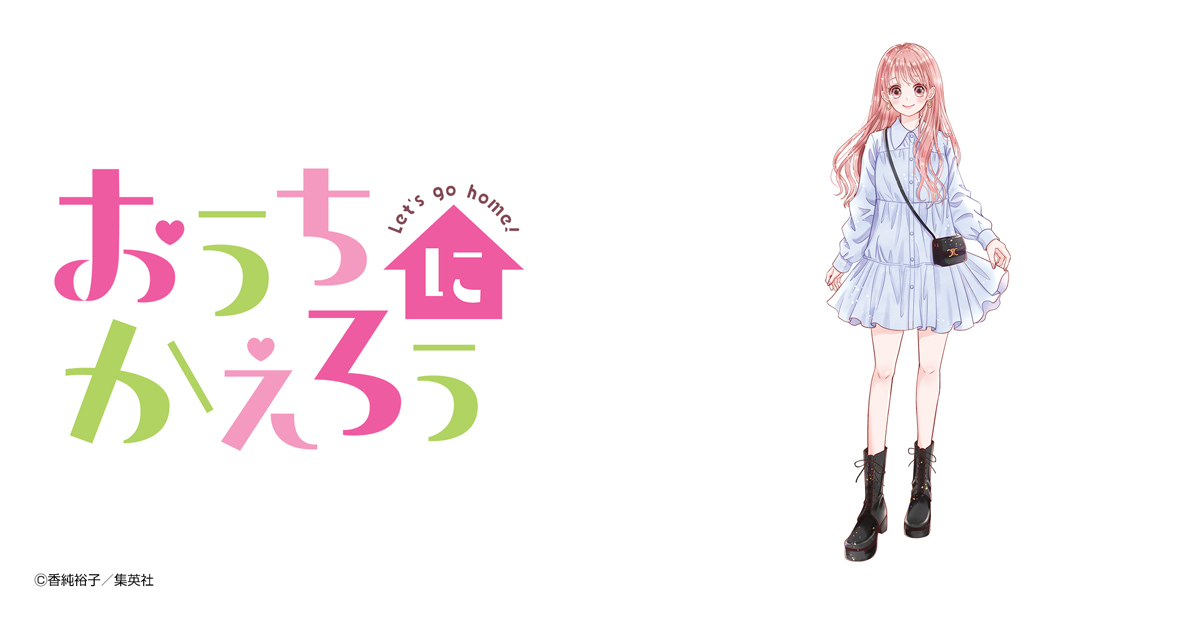 おうちにかえろう