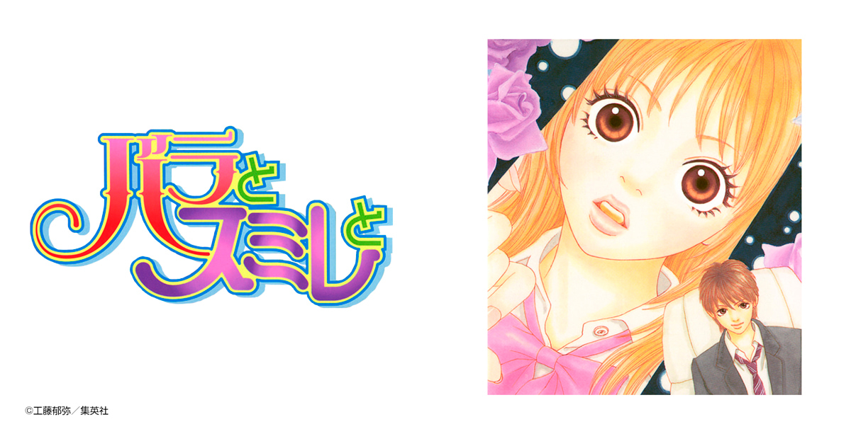 バラとスミレと