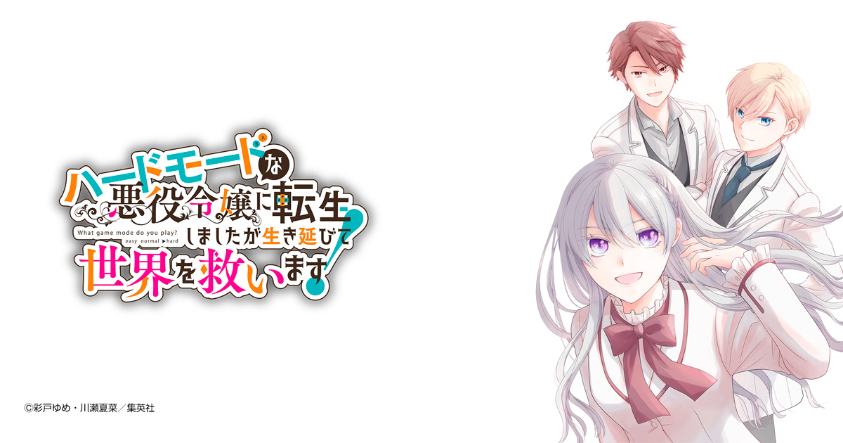 ハードモードな悪役令嬢に転生しましたが生き延びて世界を救います！