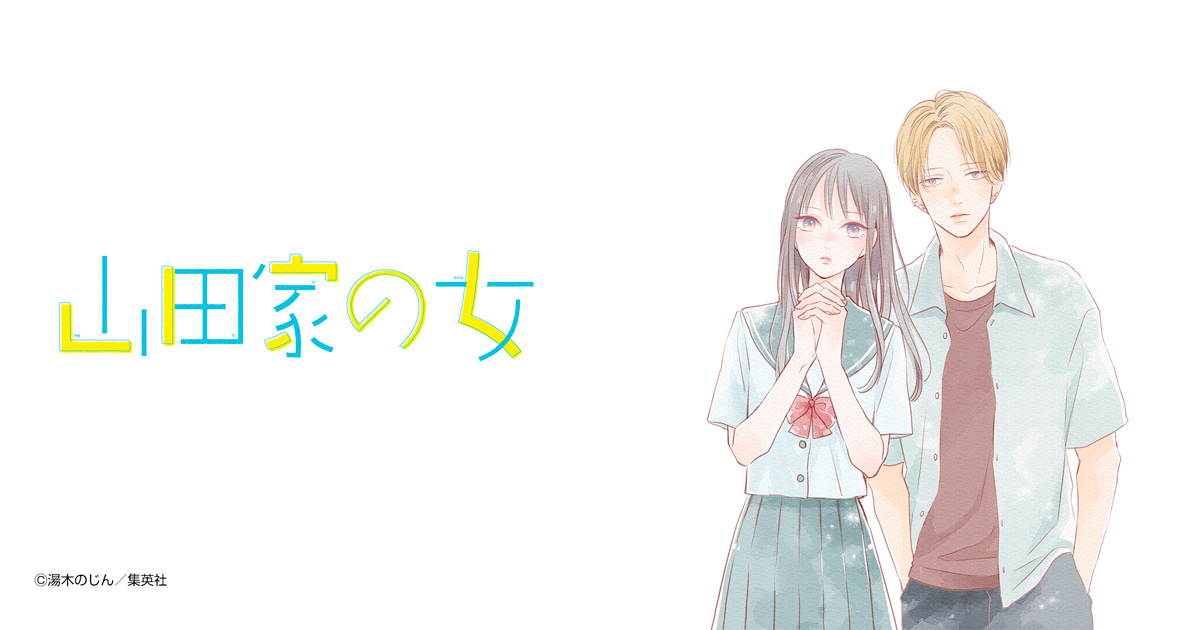 山田家の女