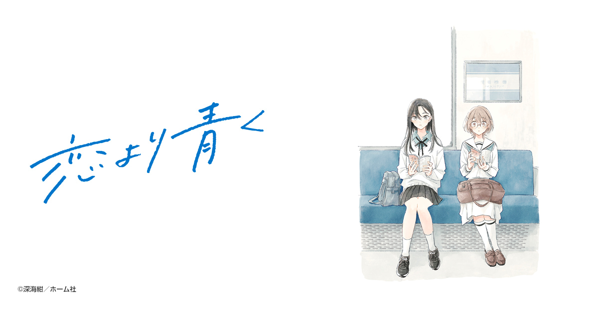 恋より青く