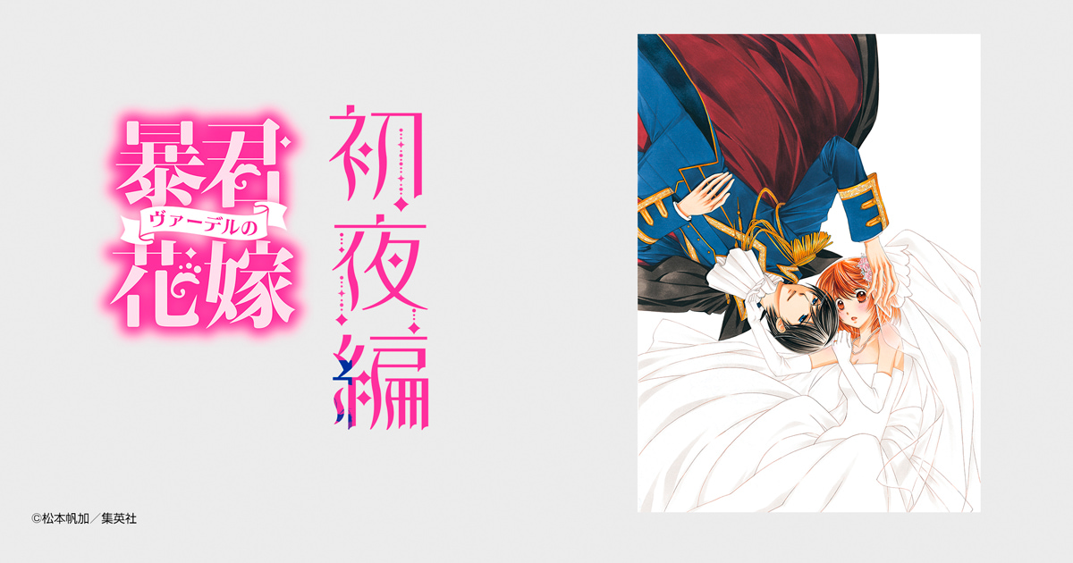 暴君ヴァーデルの花嫁 初夜編