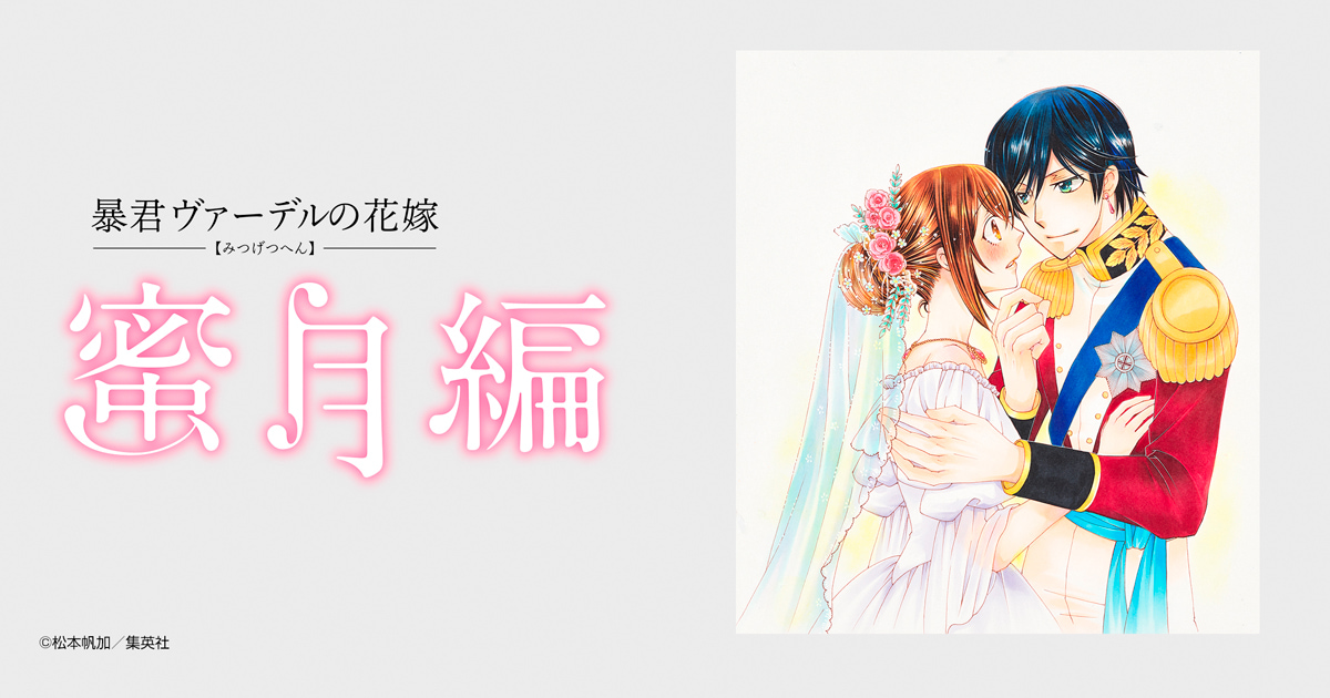 暴君ヴァーデルの花嫁 蜜月編