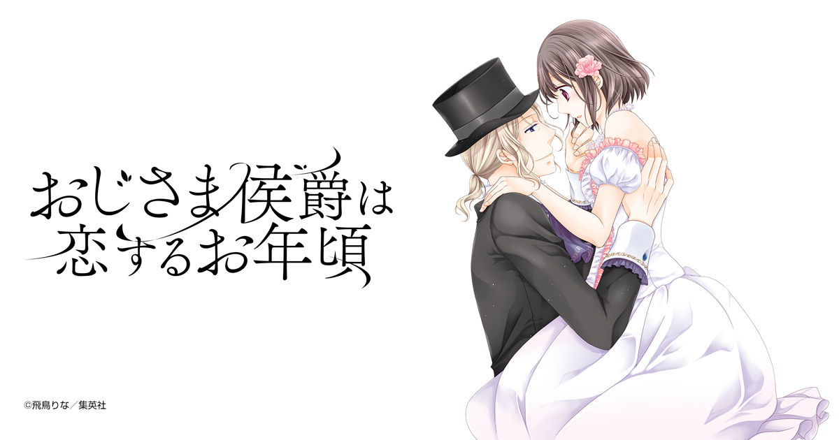 おじさま侯爵は恋するお年頃