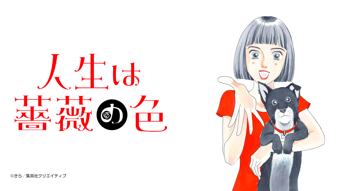 人生は薔薇の色