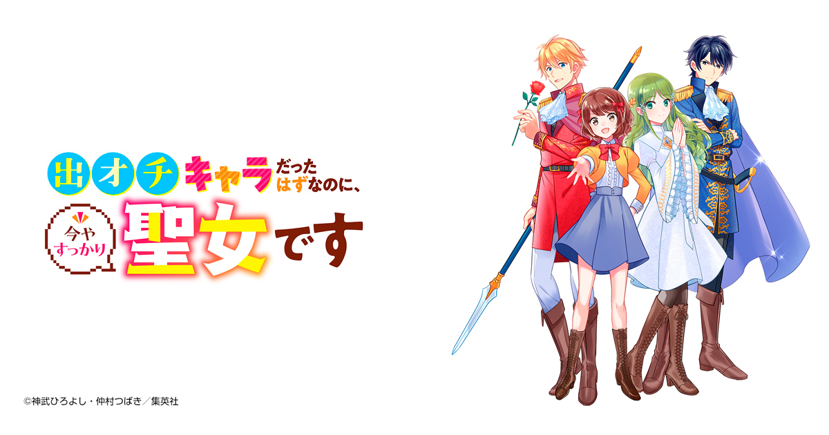 出オチキャラだったはずなのに、今やすっかり聖女です