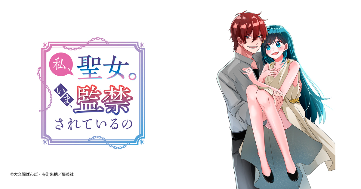 私、聖女。いま、監禁されているの