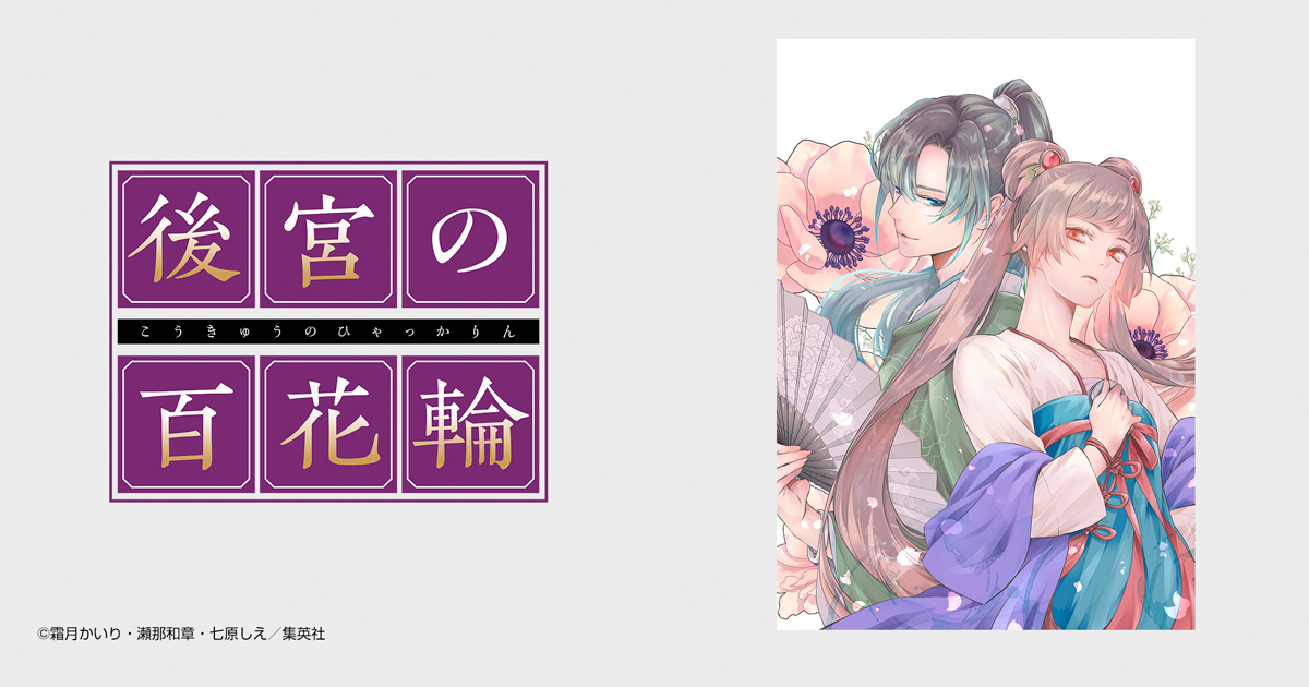 後宮の百花輪