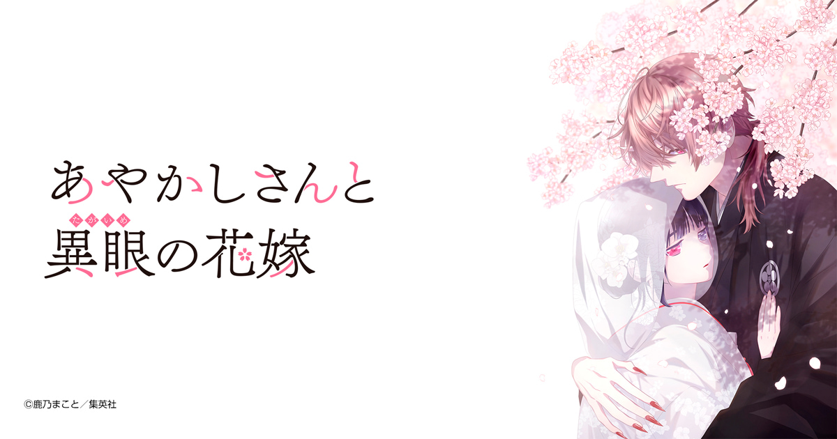 あやかしさんと異眼の花嫁 合本版