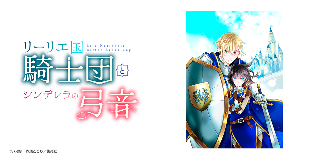 リーリエ国騎士団とシンデレラの弓音