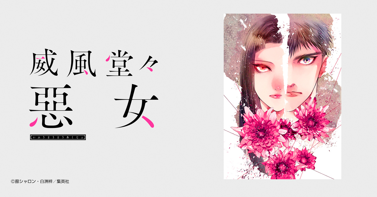 威風堂々惡女