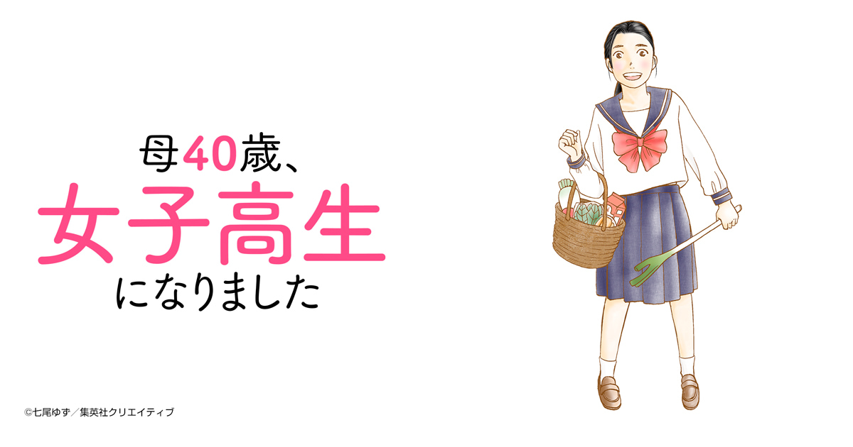 母40歳、女子高生になりました