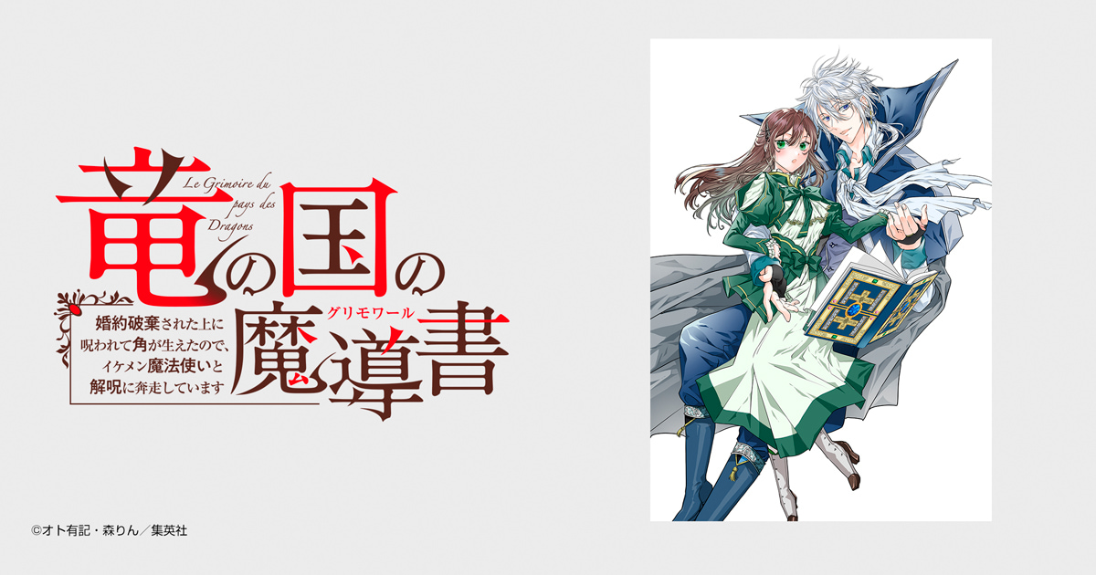 竜の国の魔導書 ～婚約破棄された上に呪われて角が生えたので、イケメン魔法使いと解呪に奔走しています～