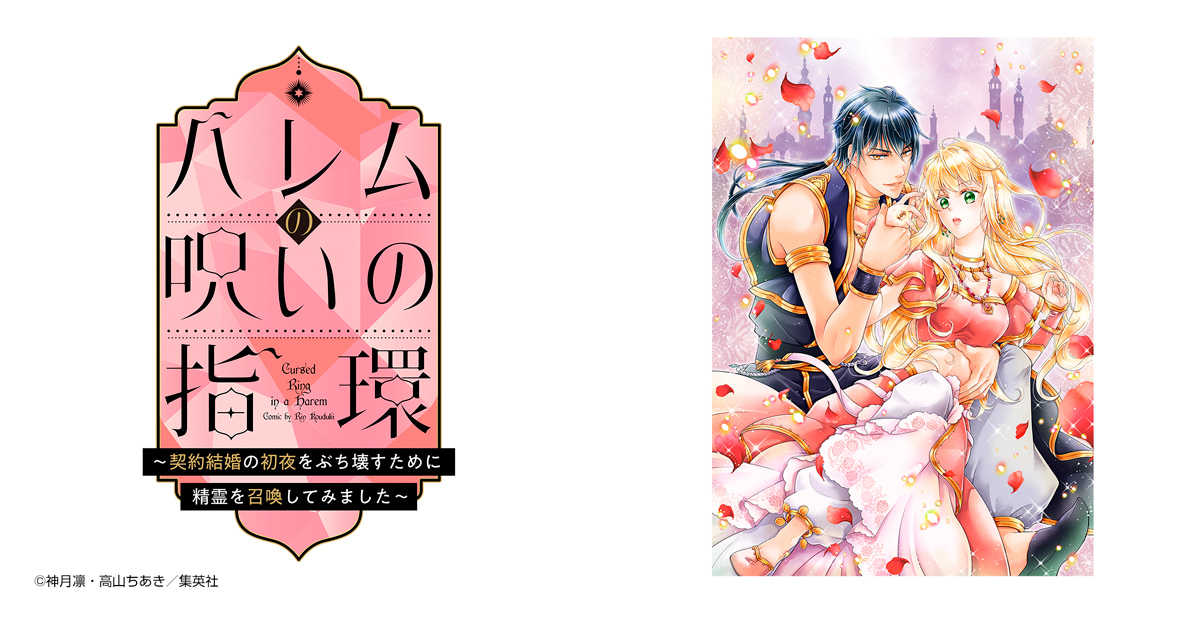 ハレムの呪いの指環～契約結婚の初夜をぶち壊すために精霊を召喚してみました～