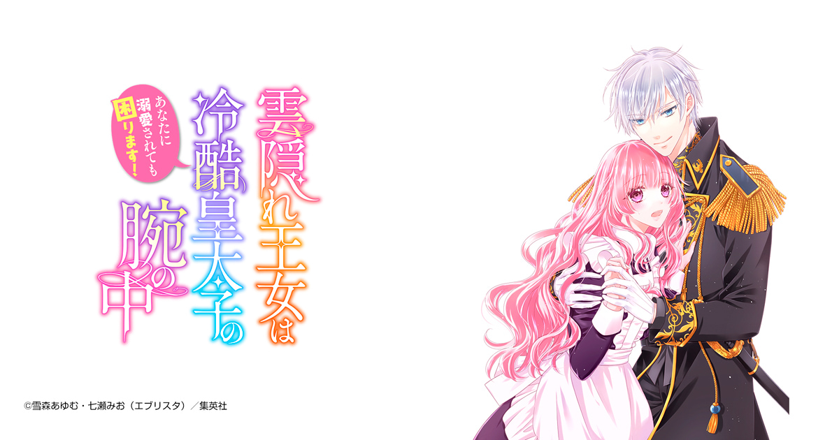 雲隠れ王女は冷酷皇太子の腕の中～あなたに溺愛されても困ります！