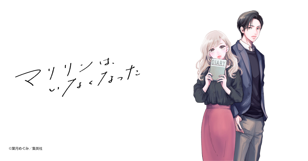 マリリンは、いなくなった
