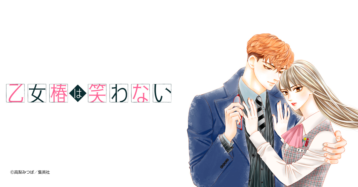 乙女椿は笑わない