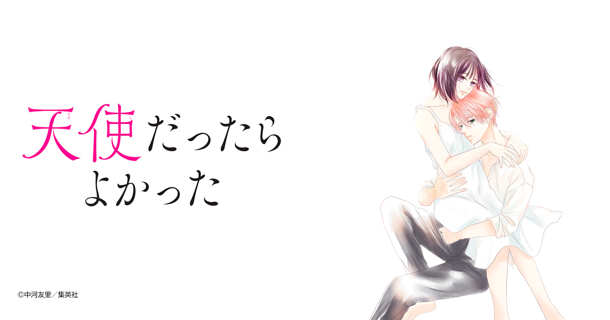 天使だったらよかった
