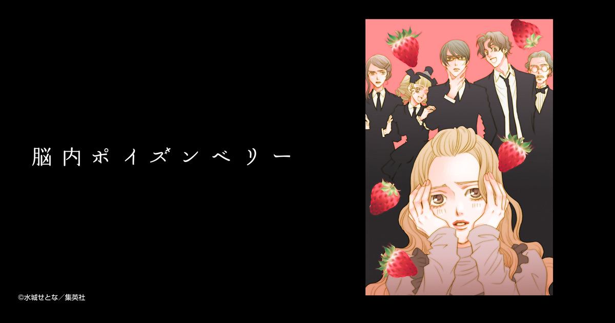 脳内ポイズンベリー