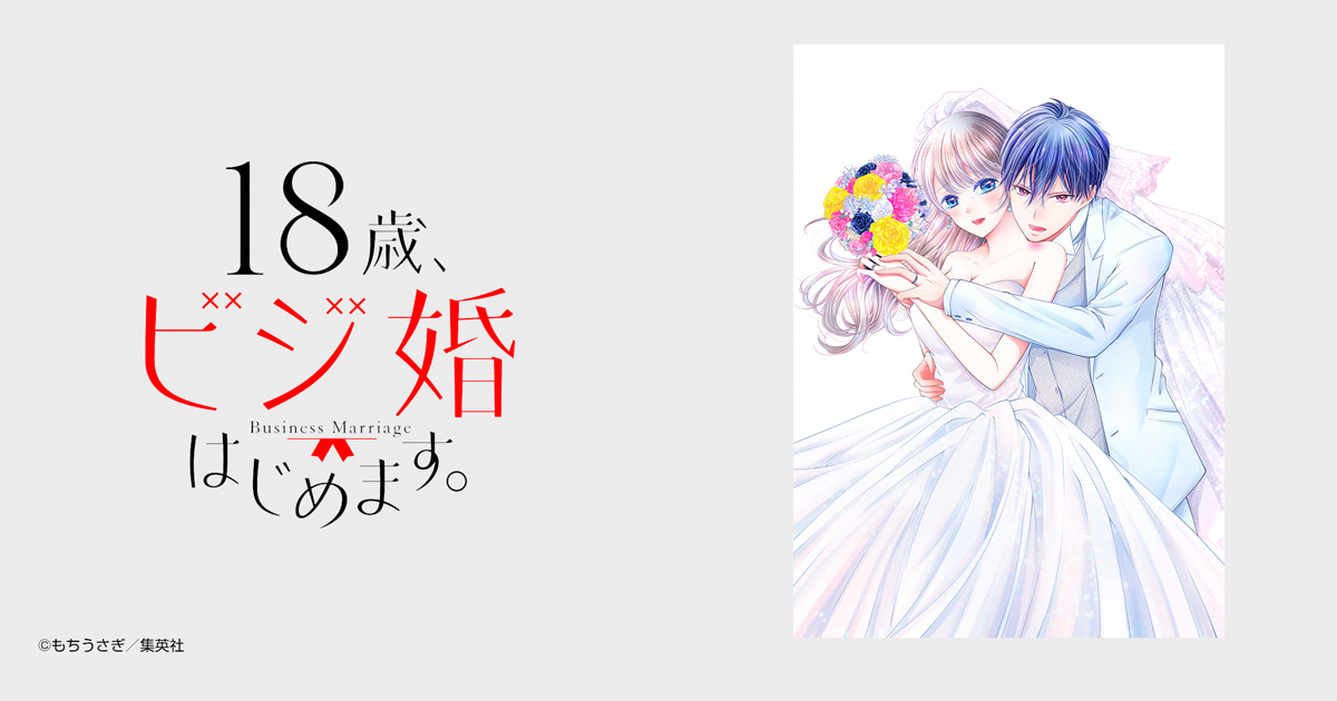 18歳、ビジ婚はじめます。