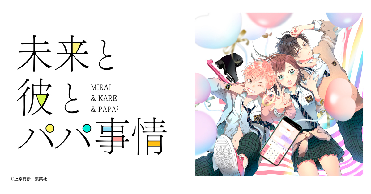 未来と彼とパパ事情