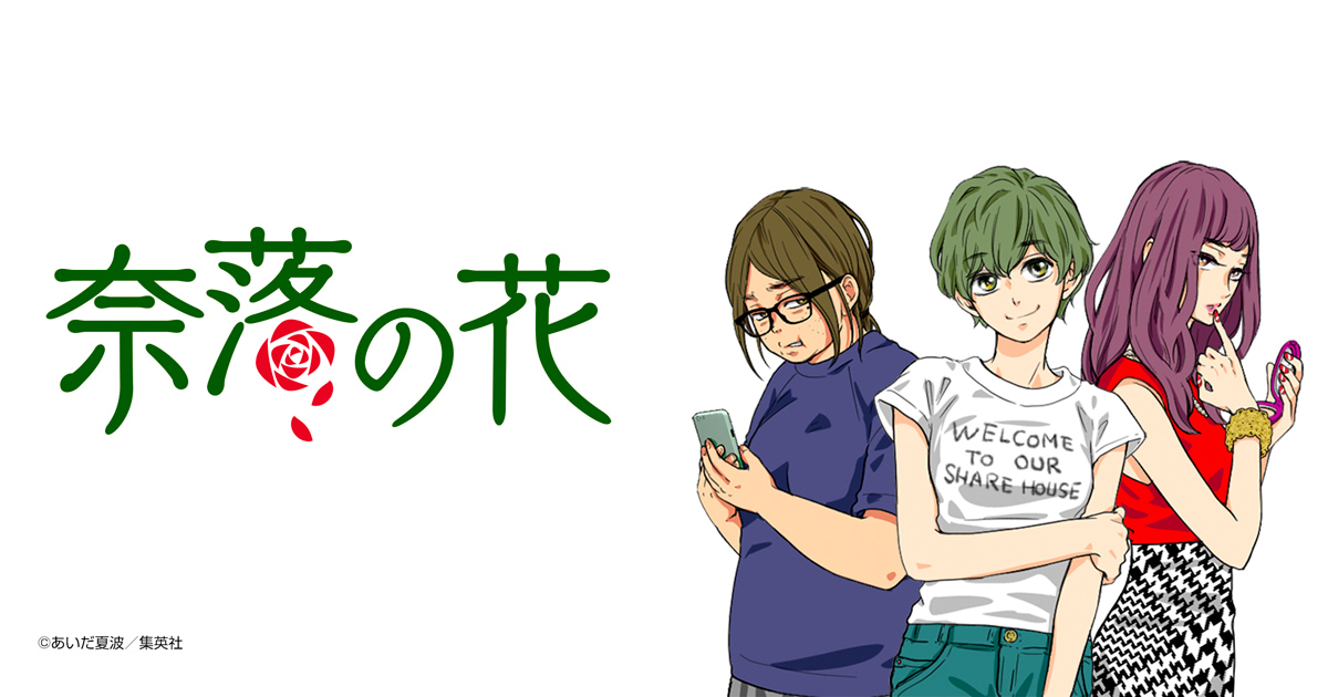 奈落の花