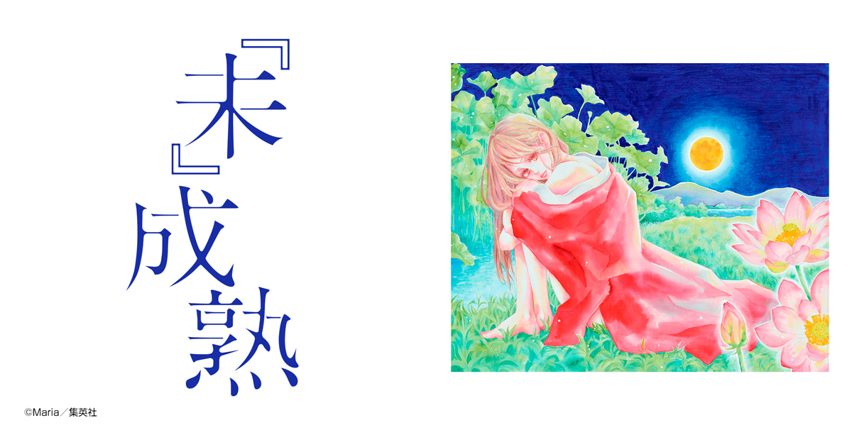 『未』成熟