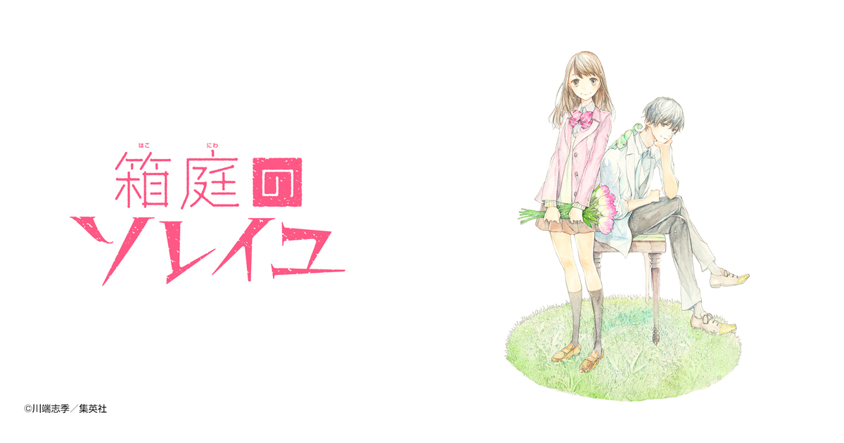 箱庭のソレイユ