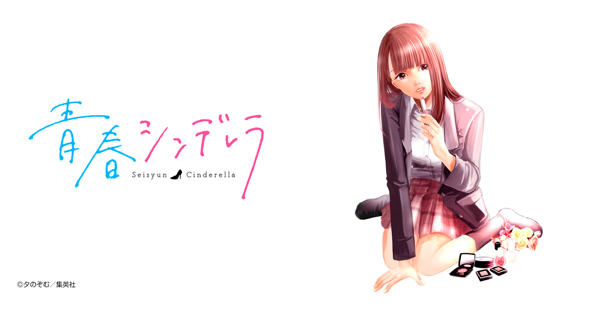 青春シンデレラ