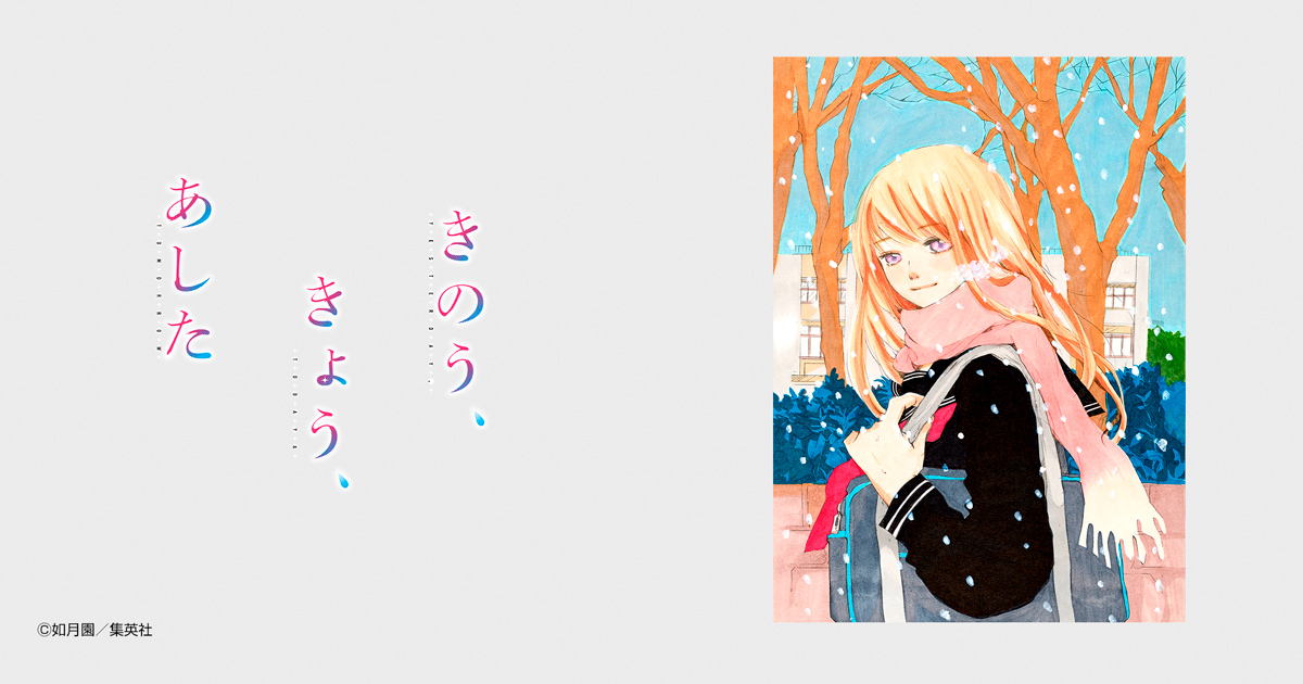 きのう、きょう、あした