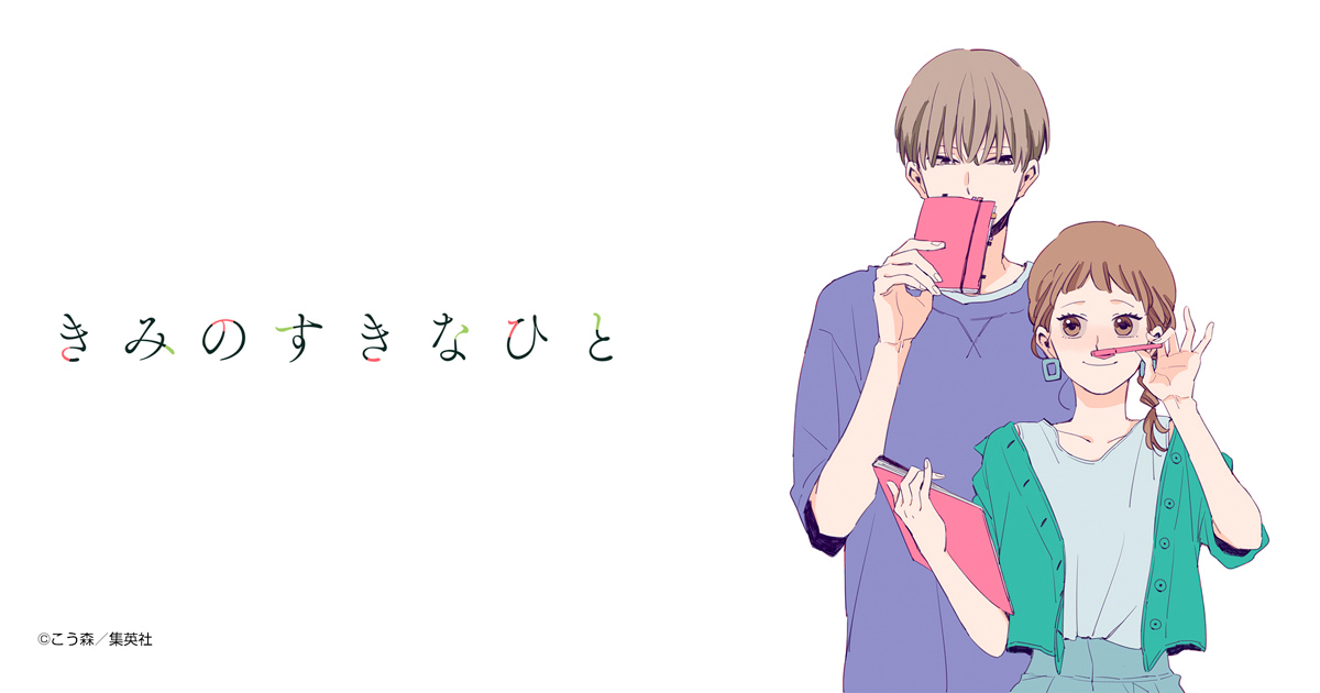きみのすきなひと
