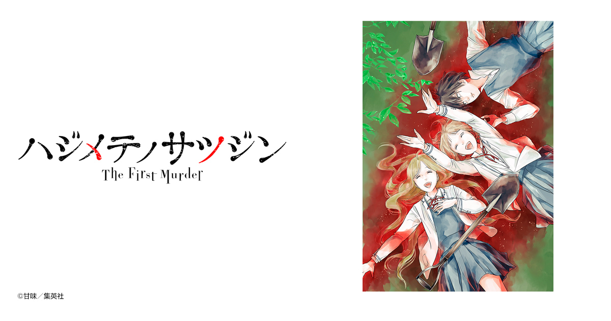 ハジメテノサツジン