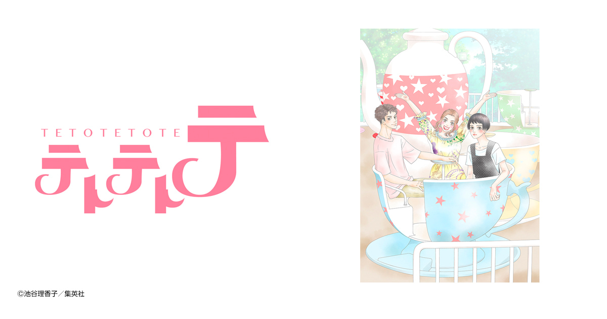 テトテトテ