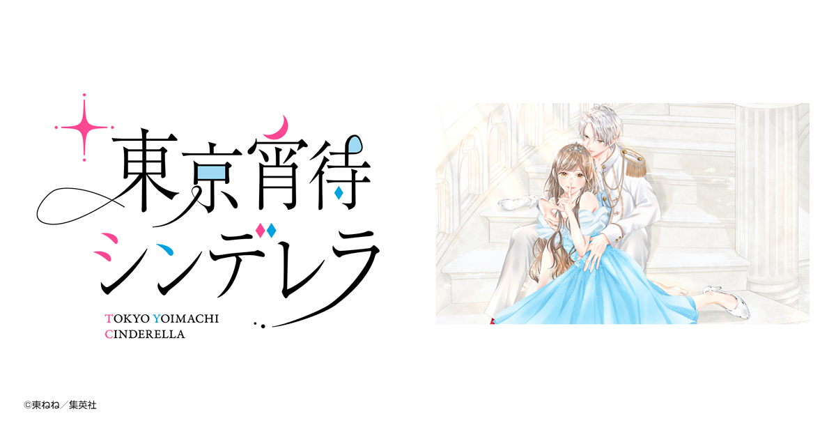 東京宵待シンデレラ