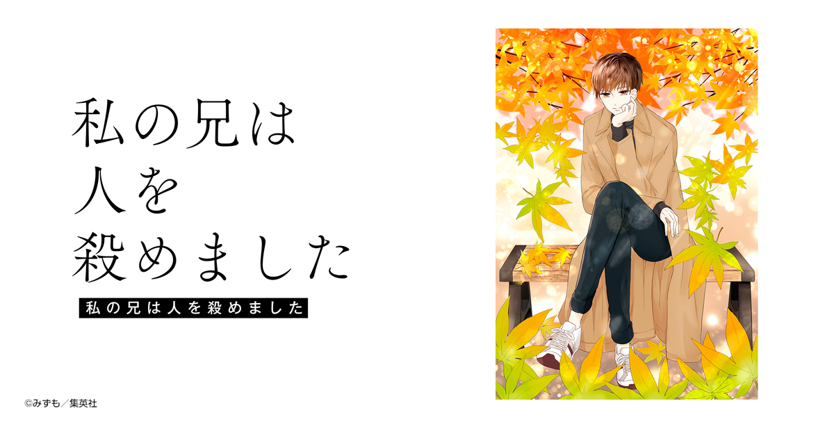 私の兄は人を殺めました
