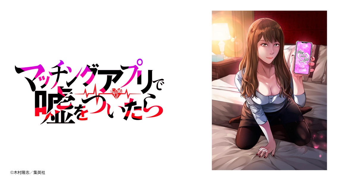 マッチングアプリで嘘をついたら