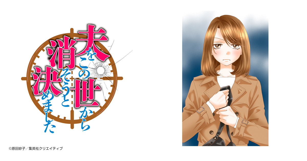 夫をこの世から消そうと決めました
