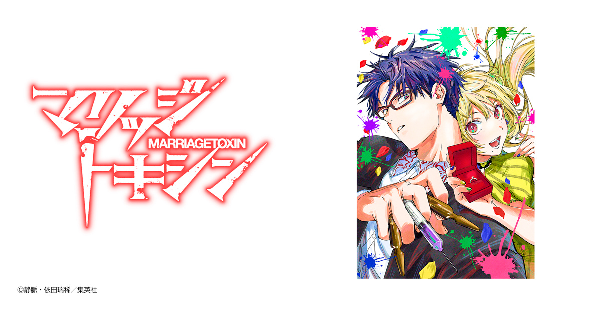 マリッジトキシン