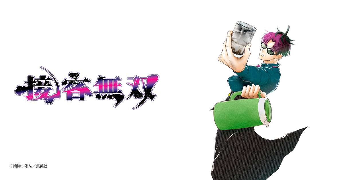 接客無双