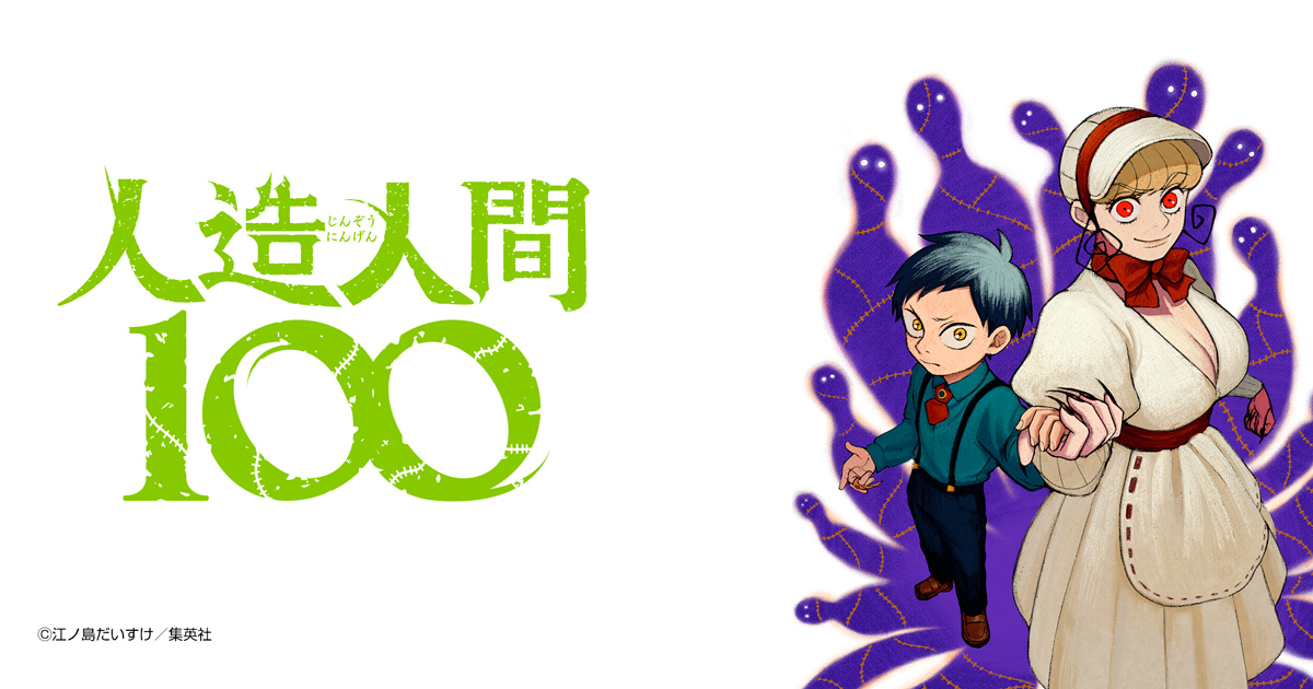 人造人間100