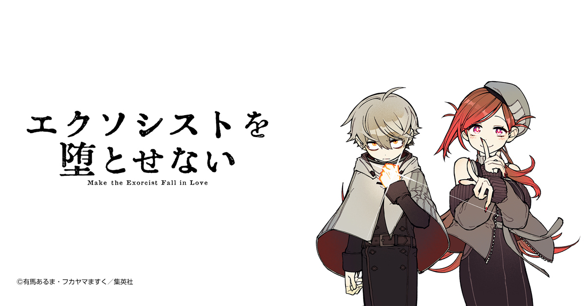 エクソシストを堕とせない
