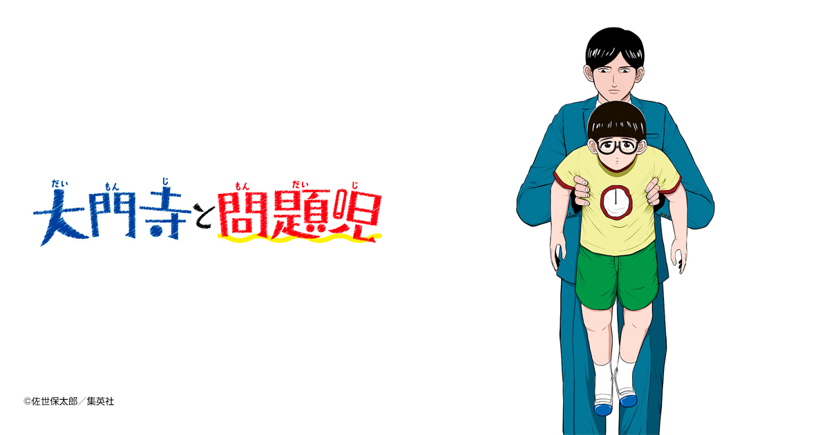 大門寺と問題児